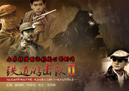 《铁道游击队2》紧张筹备中 原叶原味新故事