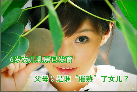 <em>女孩</em>提前<em>发育</em> 医生称情感剧可催生性<em>早熟</em>-<em>女孩</em>