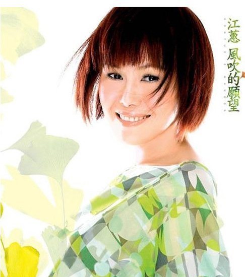 江蕙   