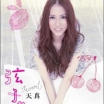 天真\/弦子-流行音乐民歌民谣摇滚古典影视乡村