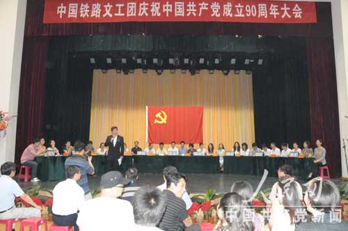 6月23日,中国铁路文工团在北京召开庆祝建党90周年大会.