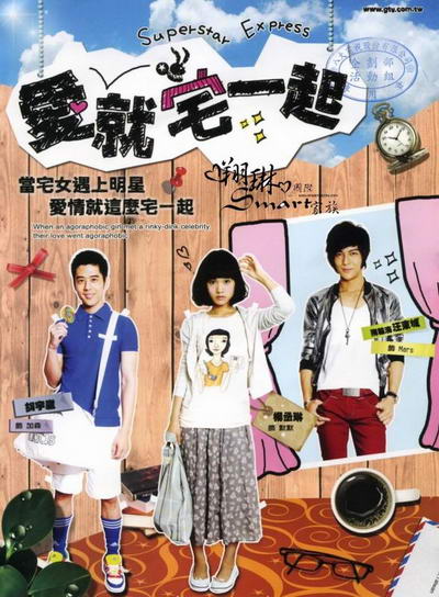 《爱就宅一起》